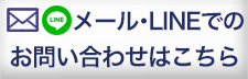 メール・LINEでのお問い合わせはこちら